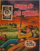 Emanudan Oru Yutdham - எமனுடன் ஒரு யுத்தம்